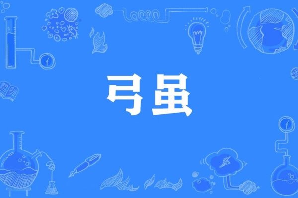 揭秘网络语言弓虽的真正含义-新乐天