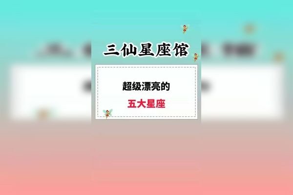 揭秘五月五日星座之谜-新乐天