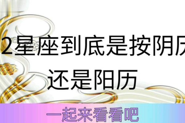星座是按阳历还是阴历计算？解析星座日期的误区-新乐天
