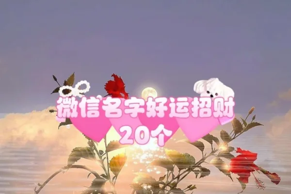 微信昵称的魅力，如何起一个最吸引人的微信昵称-新乐天