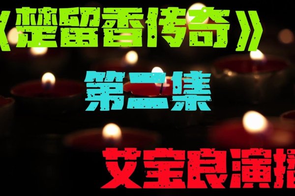 楚留香传奇，一部跨越时空的经典小说-新乐天