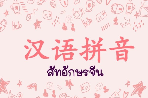 探索惯的拼音与丰富组词-新乐天