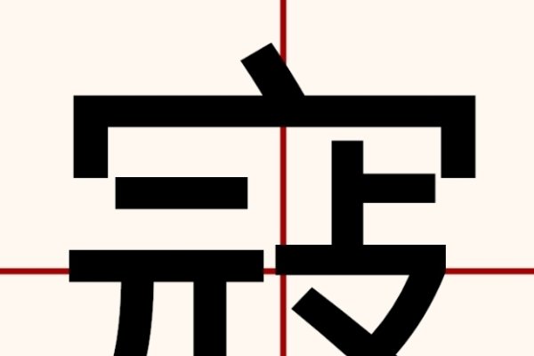 探索寇的拼音与丰富组词-新乐天
