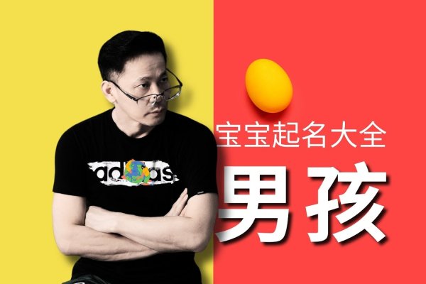 男宝宝的名字，传承与创新的结合-新乐天