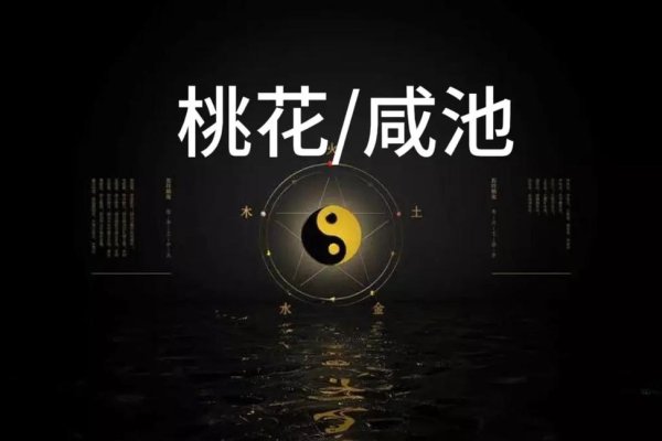 咸池桃花，姻缘的象征-新乐天