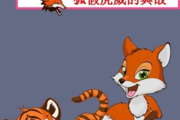揭秘狐假虎威背后的生肖秘密-新乐天