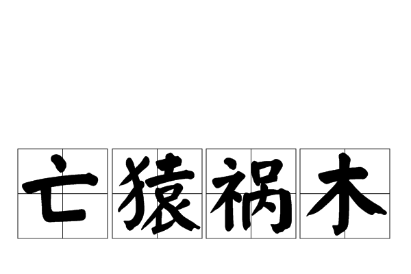 亡猿祸木,猴年马月中的调皮生肖-新乐天