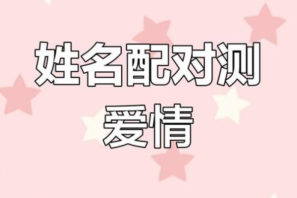 揭秘姓名匹配指数，爱情、友情与合作的神秘纽带-新乐天