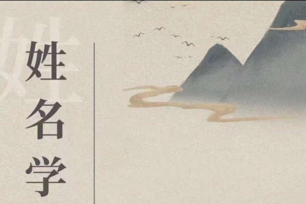 揭秘姓名学，测试名字分数背后的奥秘-新乐天