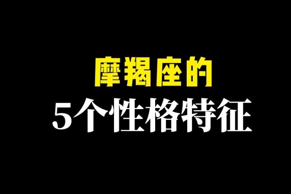 摩羯座女性格特点-新乐天