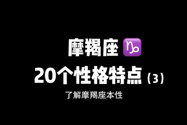 摩羯座女生的真实性格解析-新乐天