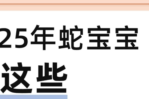 蛇宝宝取名字大全，独特与寓意并重-新乐天