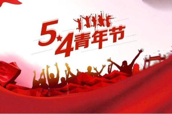 5.4青年节，是否为法定假日？-新乐天