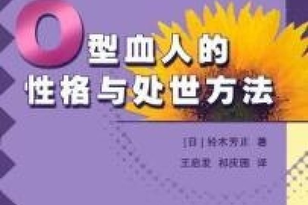 O型血人的性格特点解析-新乐天