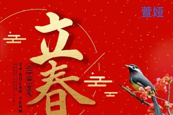 2023年立春时间10:42:21-新乐天