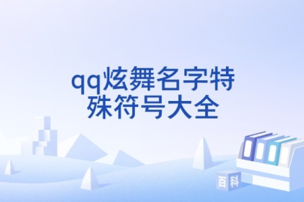 QQ炫舞名字符号大全花样符号-新乐天