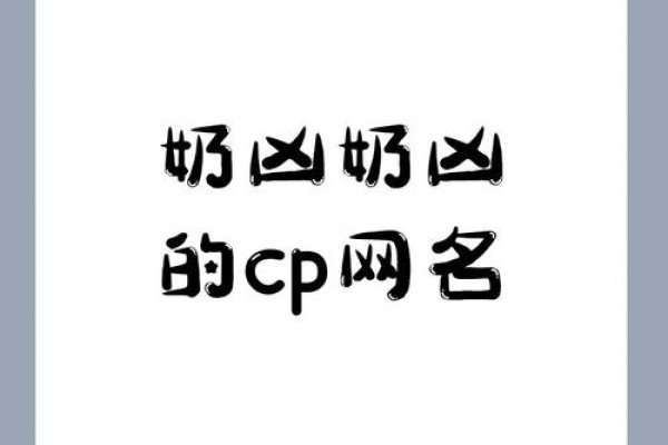 奶凶奶凶情侣ID，爱的独特印记-新乐天