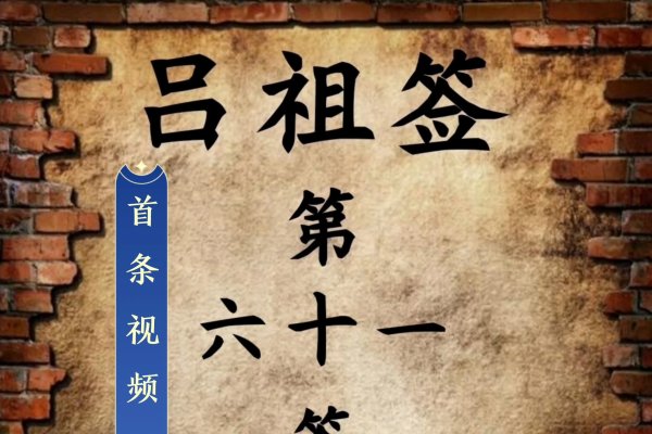 吕祖灵签第十四签-新乐天