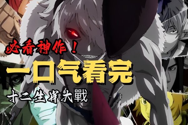 赤胆忠心生肖探-新乐天