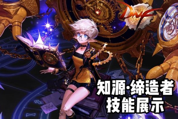 DNF缔造者名字，探索游戏背后的故事与创意灵感-新乐天