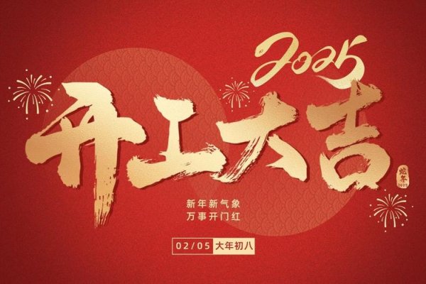 迈向新征程，2024开工大吉-新乐天