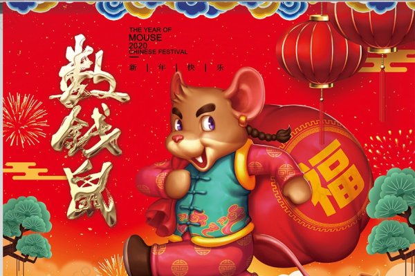 2020鼠年运势解析与展望-新乐天