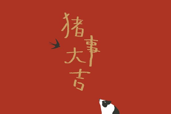 揭秘2019年生肖运势，猪年大吉！-新乐天