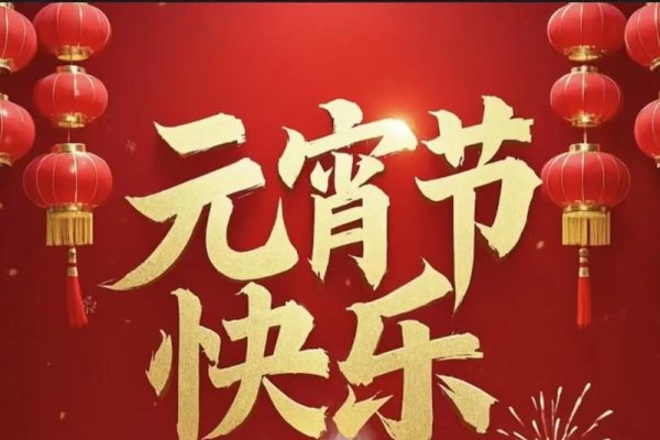 2017年元宵节的温馨记忆-新乐天