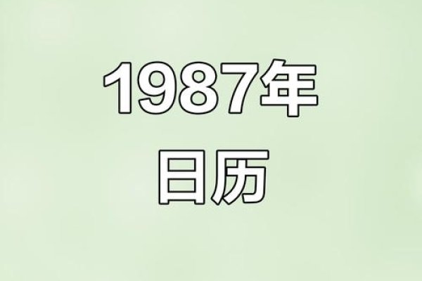 1987年日历表，时光流转的回忆-新乐天