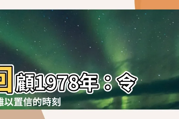 揭秘1978年属相之谜-新乐天