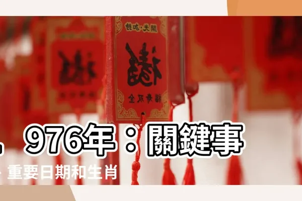 揭秘1976年属相之谜-新乐天