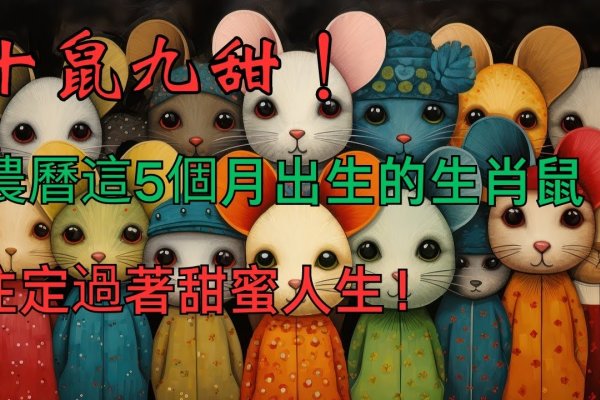 小巧玲珑的生肖—鼠-新乐天