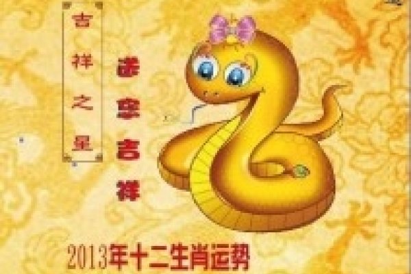 2013年蛇年运势解析-新乐天