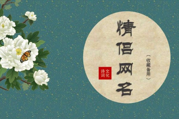 浪漫QQ网名，穿越时光的诗意密码-新乐天