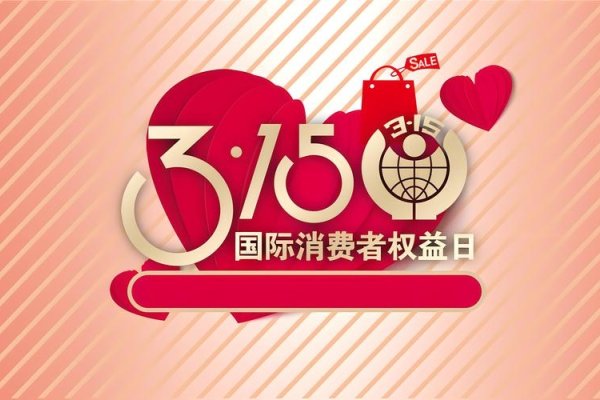 6.15特殊日子，庆祝消费者权益日-新乐天