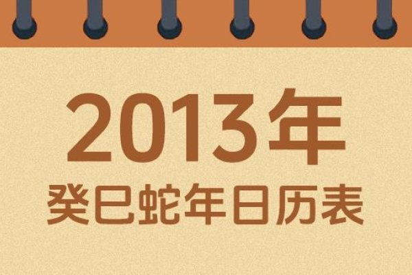 2013年黄历查询，历史、文化和实用性的交织-新乐天