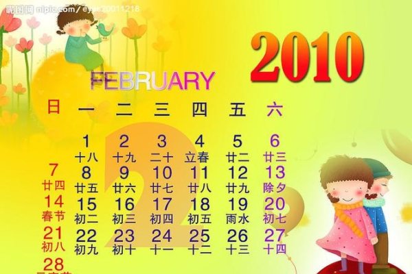 2010年2月日历，那些值得铭记的日子-新乐天