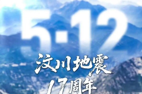 2008年5月12日，历史的重要时刻-新乐天