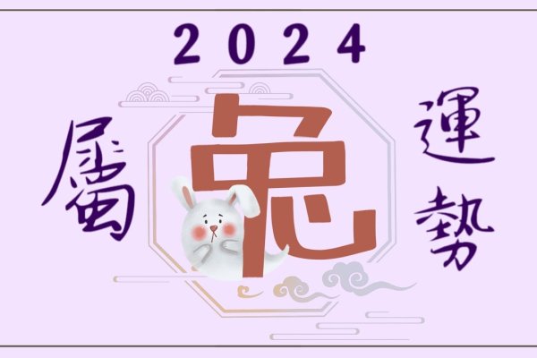 属兔2022年运势展望-新乐天