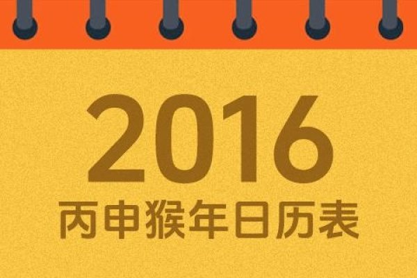 2016年农历日历详解-新乐天