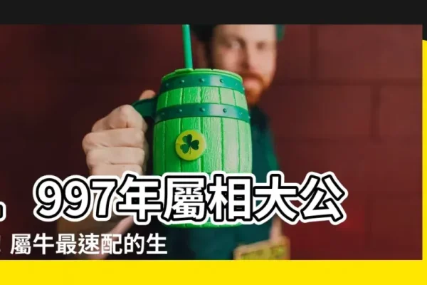 揭秘，属相揭秘—探寻97年属相所属-新乐天