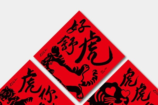 2022虎年七言对联，喜庆新春-新乐天