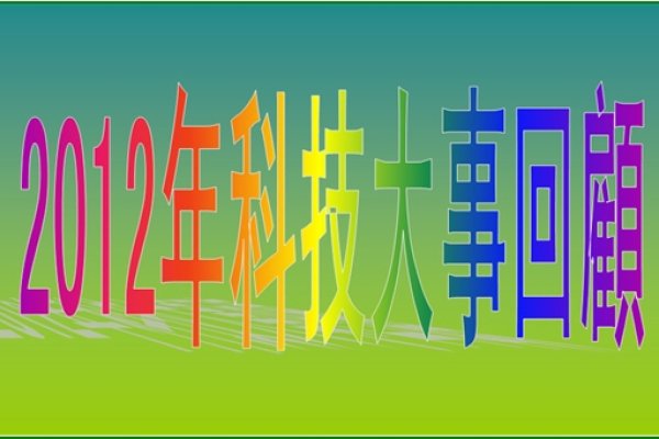 2012年，开启新篇章的一年-新乐天