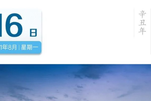 2021年8月8日黄历，新的一天的开始-新乐天