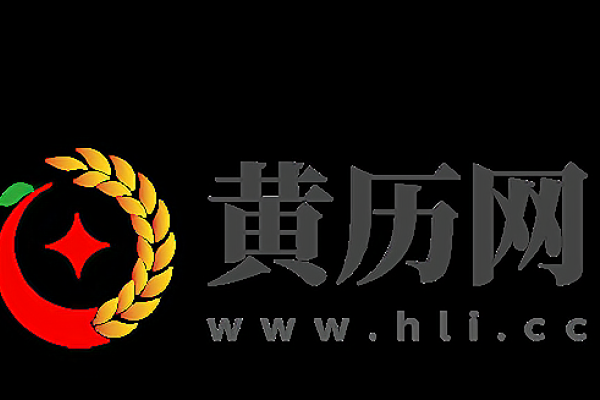 2021年8月3日黄历分析-新乐天