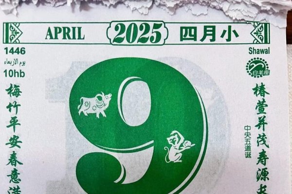 2020年4月9日黄历，新的一天的开始-新乐天