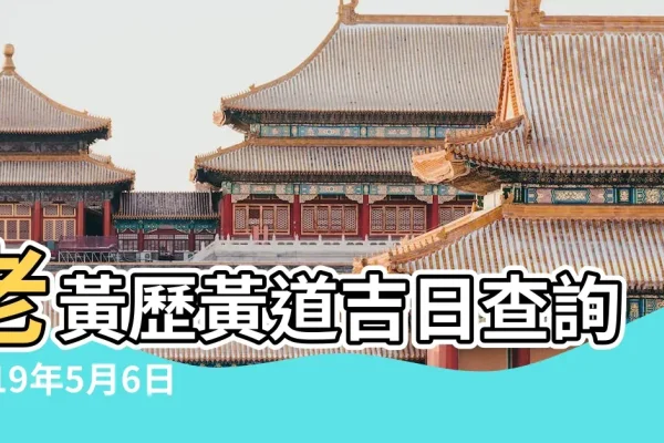 2019年5月黄道吉日概览-新乐天