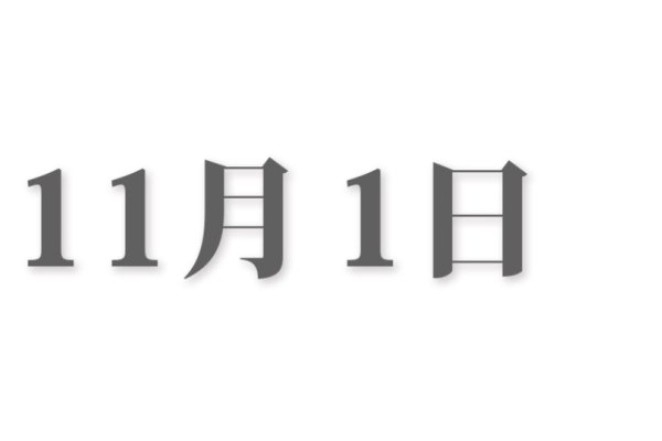 揭秘，11月22日，特殊的日子-新乐天
