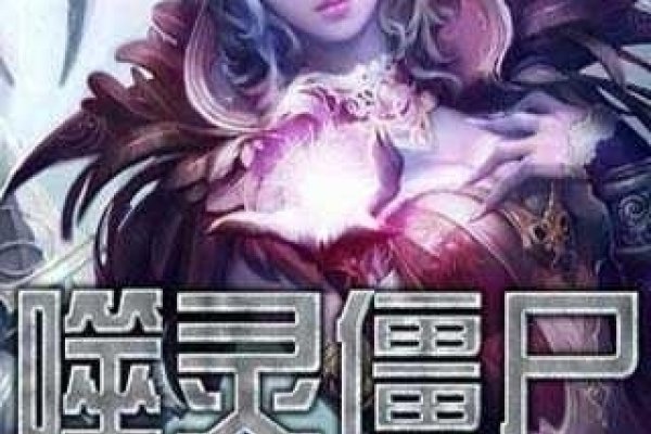 噬灵僵尸异界游，奇幻之旅的开启与探索-新乐天