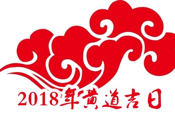 2018年黄道吉日日历解析-新乐天